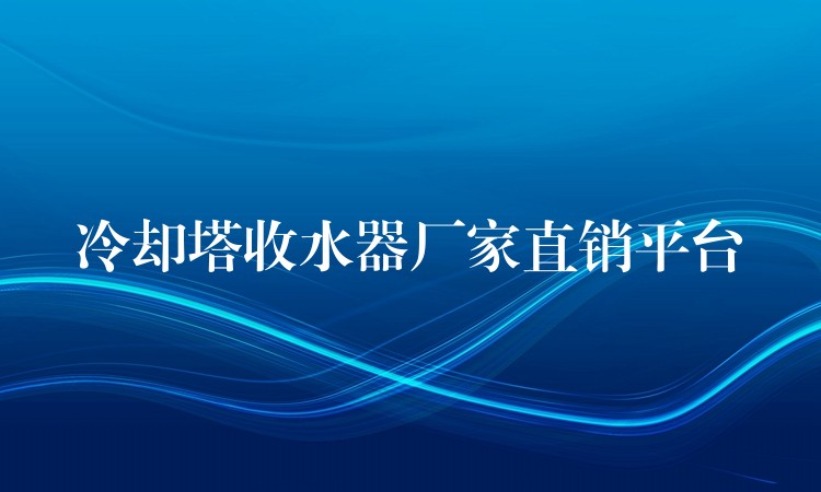 冷却塔收水器厂家直销平台