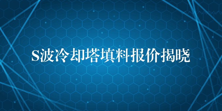 S波冷却塔填料报价揭晓