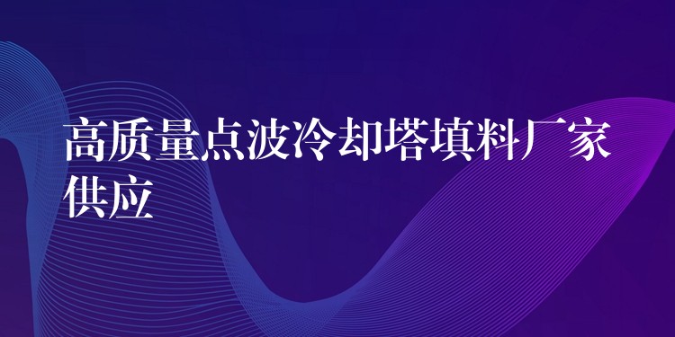 高质量点波冷却塔填料厂家供应