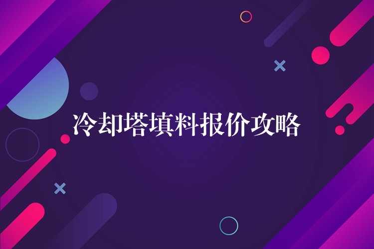 冷却塔填料报价攻略