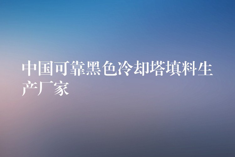中国可靠黑色冷却塔填料生产厂家
