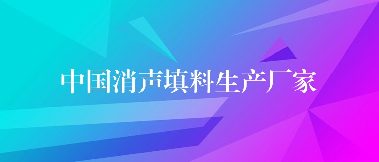 中国消声填料生产厂家
