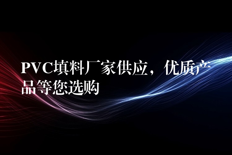 PVC填料厂家供应，优质产品等您选购