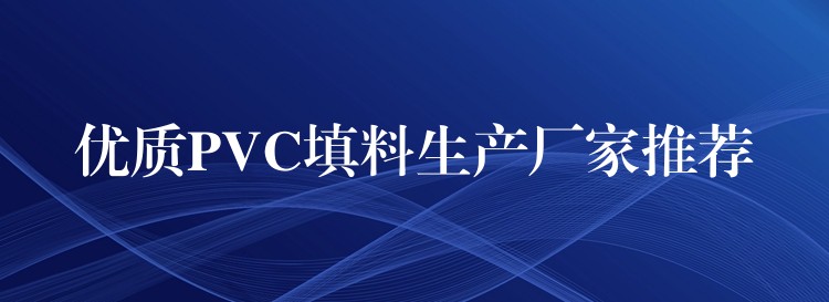 优质PVC填料生产厂家推荐