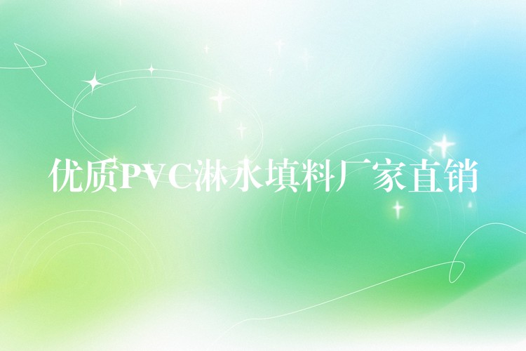 优质PVC淋水填料厂家直销