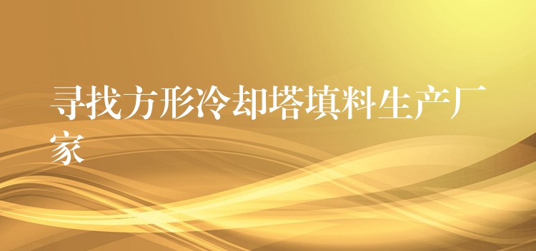 寻找方形冷却塔填料生产厂家