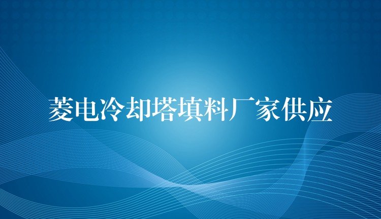 菱电冷却塔填料厂家供应