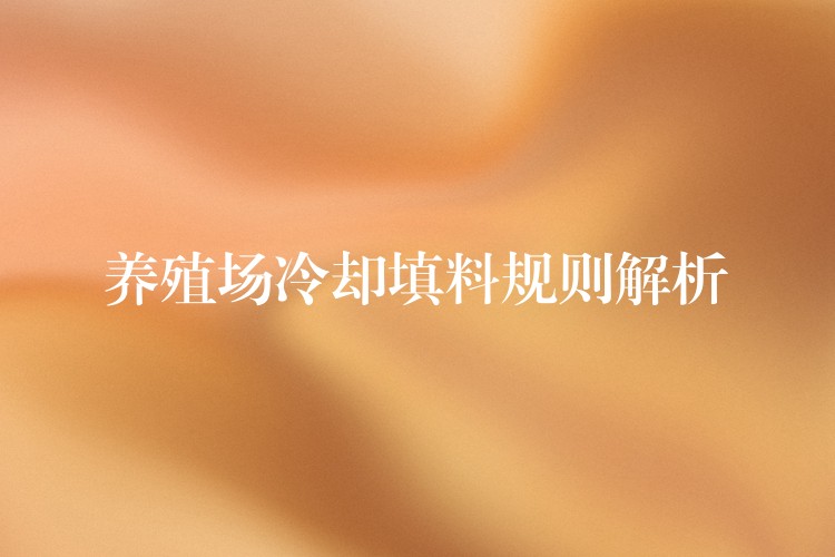 养殖场冷却填料规则解析