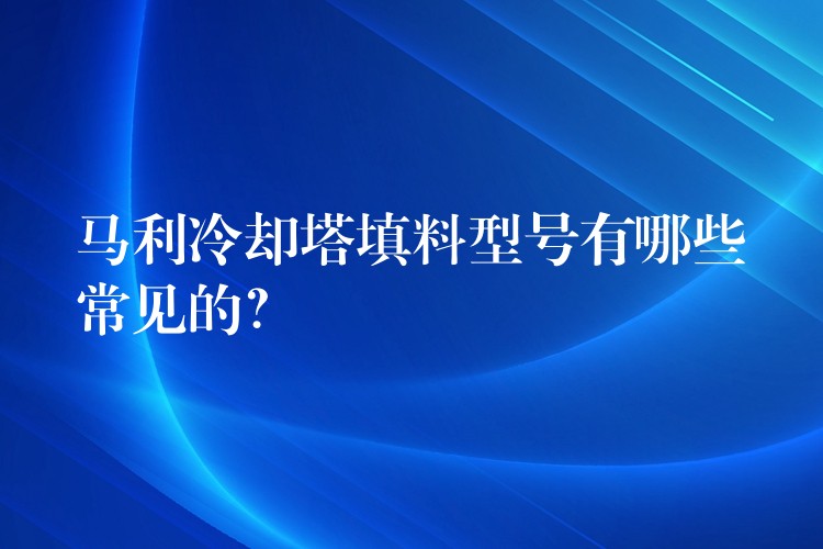 马利冷却塔填料型号有哪些常见的？