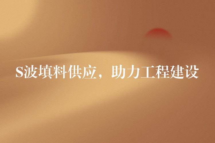 S波填料供应，助力工程建设
