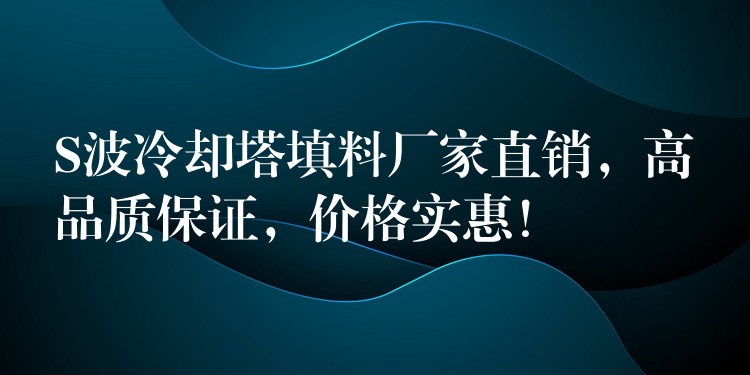 S波冷却塔填料厂家直销，高品质保证，价格实惠！