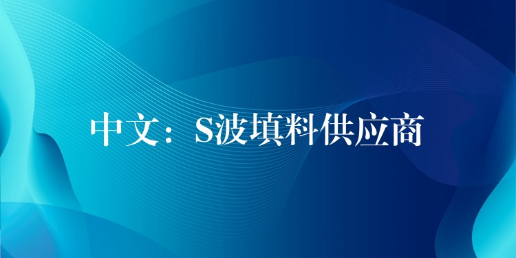 中文：S波填料供应商
