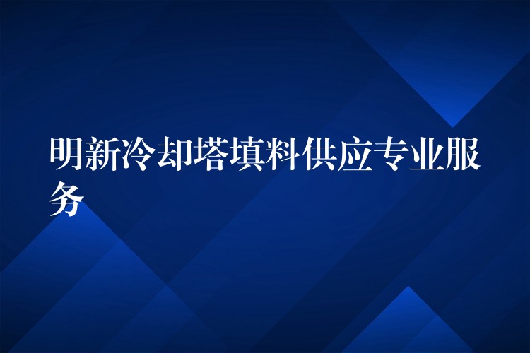 明新冷却塔填料供应专业服务