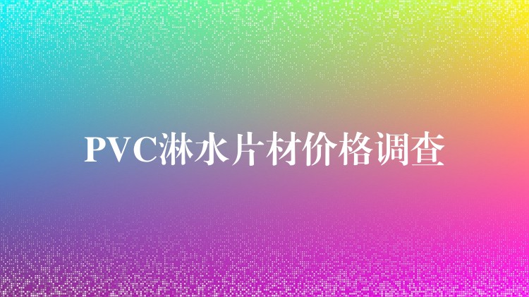 PVC淋水片材价格调查