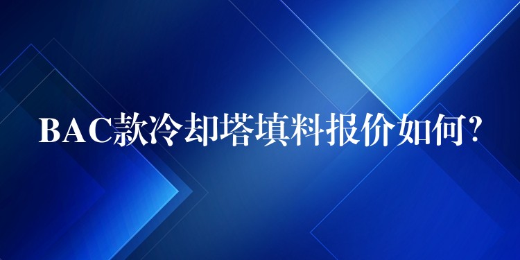 BAC款冷却塔填料报价如何？