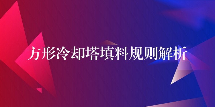 方形冷却塔填料规则解析