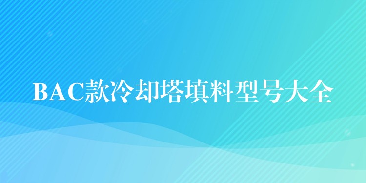 BAC款冷却塔填料型号大全