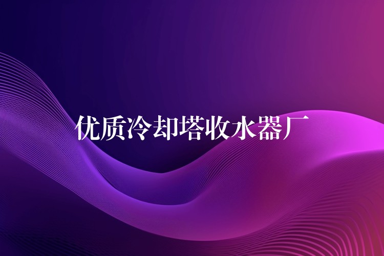 优质冷却塔收水器厂