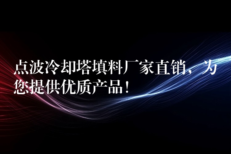 点波冷却塔填料厂家直销，为您提供优质产品！