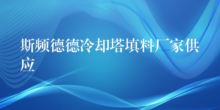 斯频德德冷却塔填料厂家供应