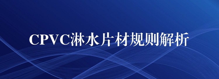 CPVC淋水片材规则解析