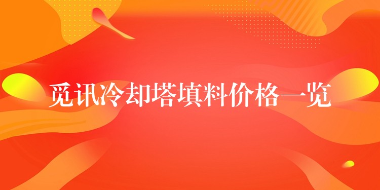觅讯冷却塔填料价格一览