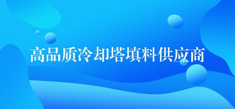 高品质冷却塔填料供应商