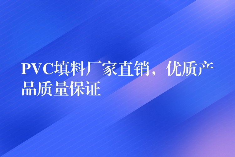 PVC填料厂家直销，优质产品质量保证