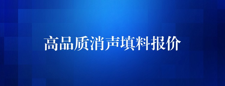 高品质消声填料报价