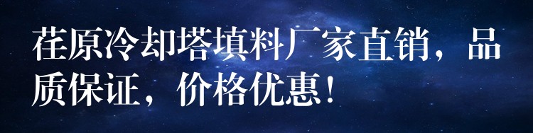 荏原冷却塔填料厂家直销，品质保证，价格优惠！