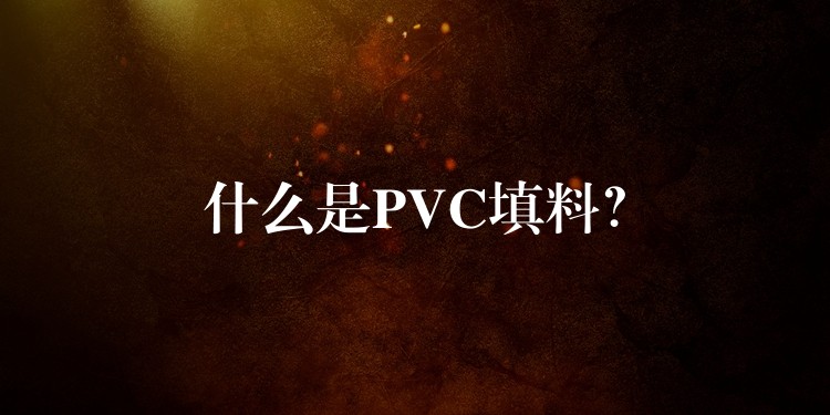 什么是PVC填料？