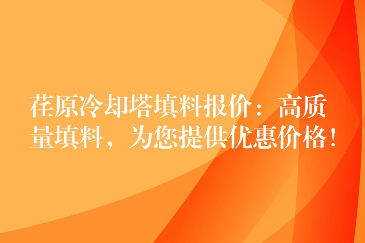 荏原冷却塔填料报价：高质量填料，为您提供优惠价格！