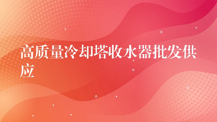 高质量冷却塔收水器批发供应