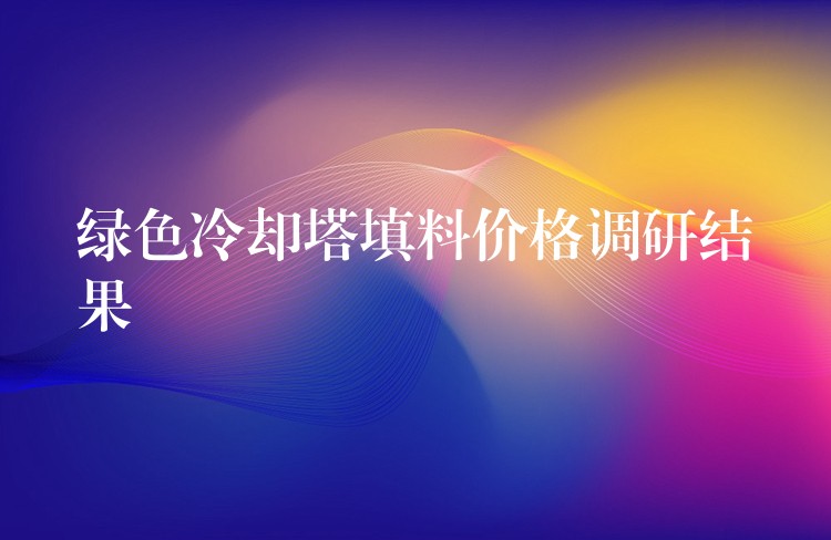 绿色冷却塔填料价格调研结果