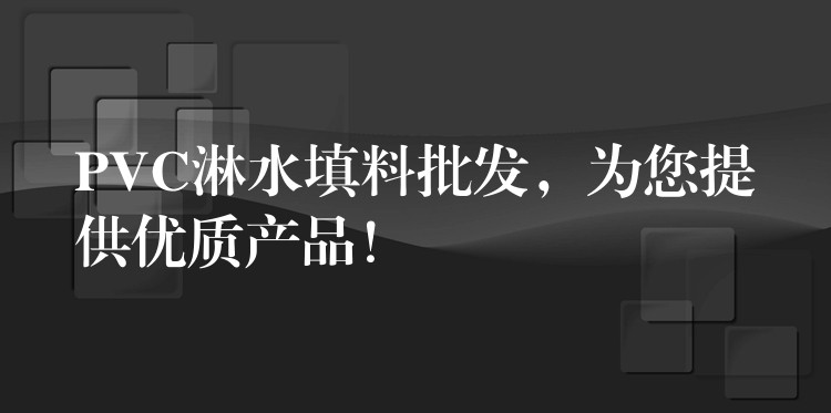 PVC淋水填料批发，为您提供优质产品！