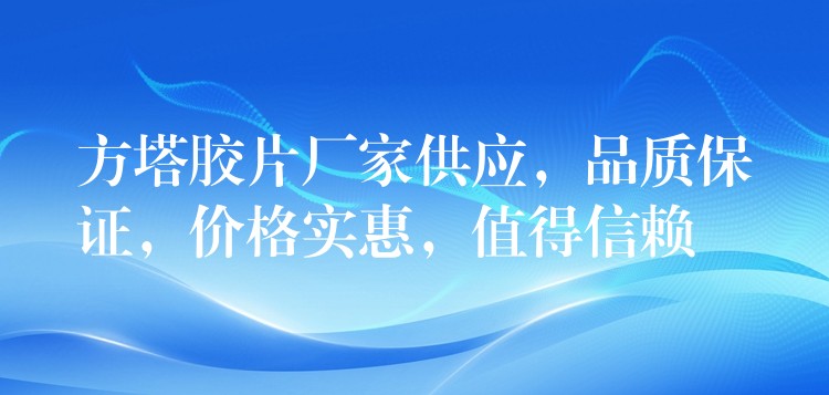 方塔胶片厂家供应，品质保证，价格实惠，值得信赖