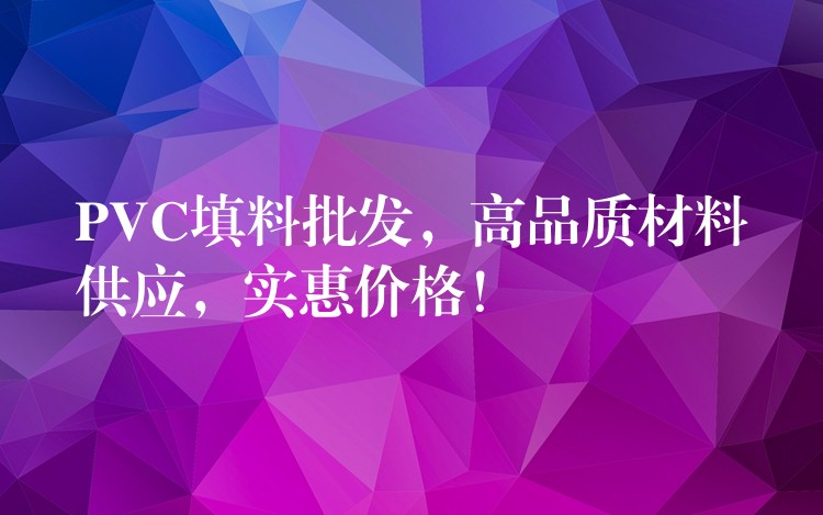 PVC填料批发，高品质材料供应，实惠价格！