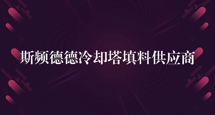 斯频德德冷却塔填料供应商