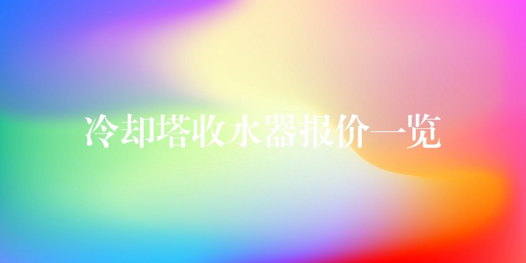 冷却塔收水器报价一览