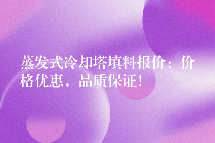 蒸发式冷却塔填料报价：价格优惠，品质保证！