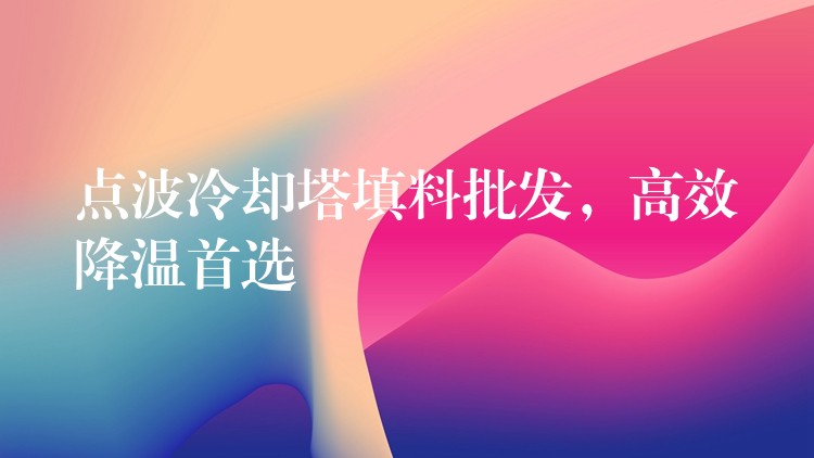 点波冷却塔填料批发，高效降温首选