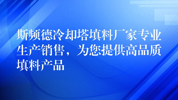 斯频德冷却塔填料厂家专业生产销售，为您提供高品质填料产品