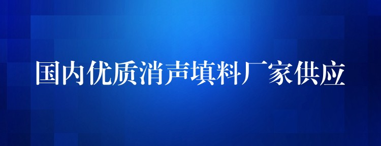 国内优质消声填料厂家供应