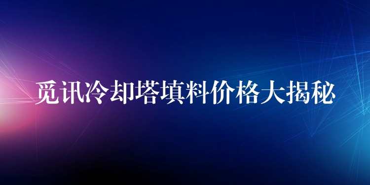 觅讯冷却塔填料价格大揭秘