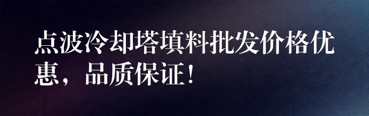 点波冷却塔填料批发价格优惠，品质保证！