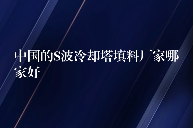 中国的S波冷却塔填料厂家哪家好