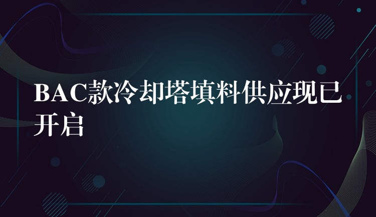 BAC款冷却塔填料供应现已开启