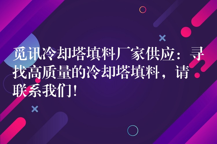 觅讯冷却塔填料厂家供应：寻找高质量的冷却塔填料，请联系我们！