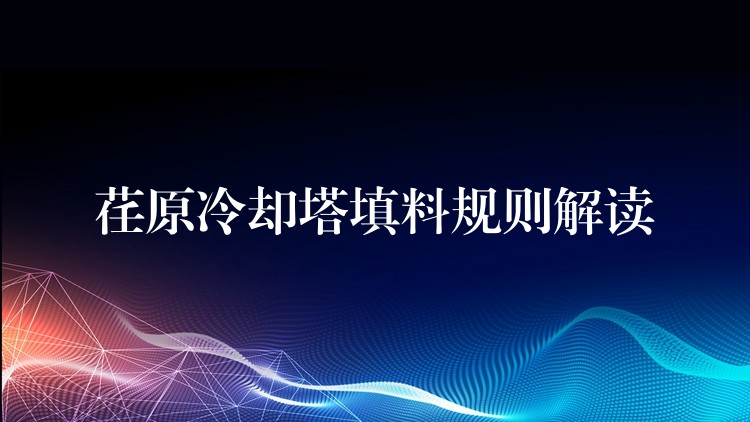 荏原冷却塔填料规则解读