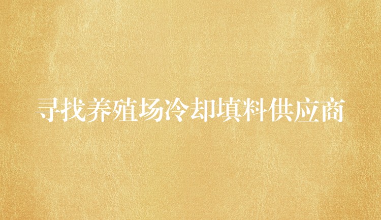 寻找养殖场冷却填料供应商